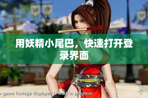 用妖精小尾巴，快速打开登录界面