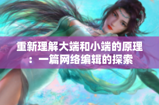 重新理解大端和小端的原理：一篇网络编辑的探索