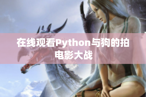 在线观看Python与狗的拍电影大战