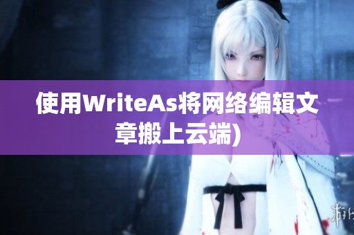 使用WriteAs将网络编辑文章搬上云端)
