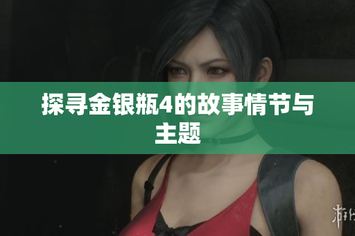 探寻金银瓶4的故事情节与主题