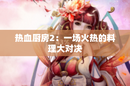 热血厨房2：一场火热的料理大对决