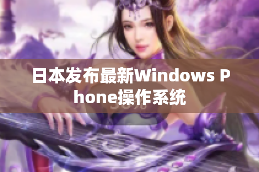 日本发布最新Windows Phone操作系统