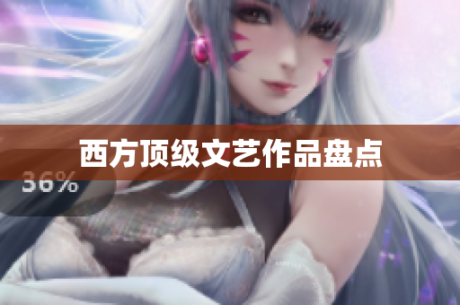西方顶级文艺作品盘点
