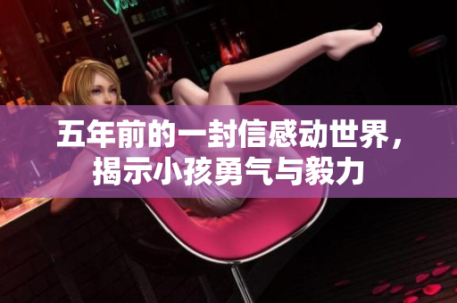 五年前的一封信感动世界，揭示小孩勇气与毅力