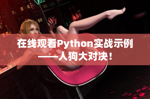 在线观看Python实战示例——人狗大对决！