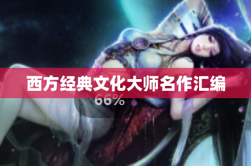 西方经典文化大师名作汇编