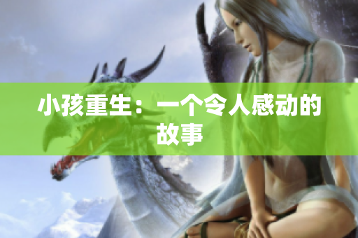 小孩重生：一个令人感动的故事
