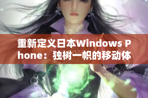 重新定义日本Windows Phone：独树一帜的移动体验