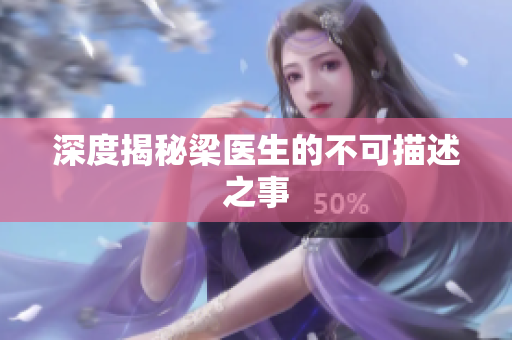 深度揭秘梁医生的不可描述之事