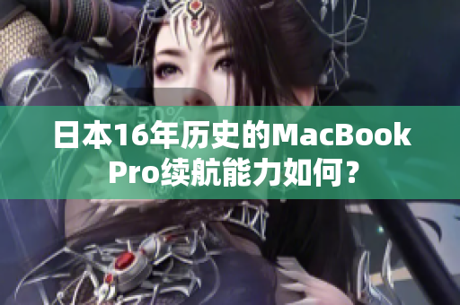 日本16年历史的MacBook Pro续航能力如何？