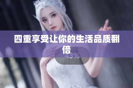 四重享受让你的生活品质翻倍