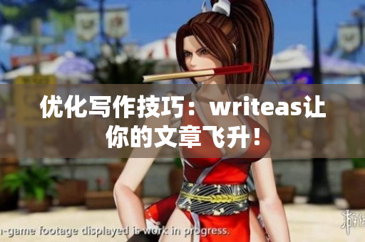 优化写作技巧：writeas让你的文章飞升！