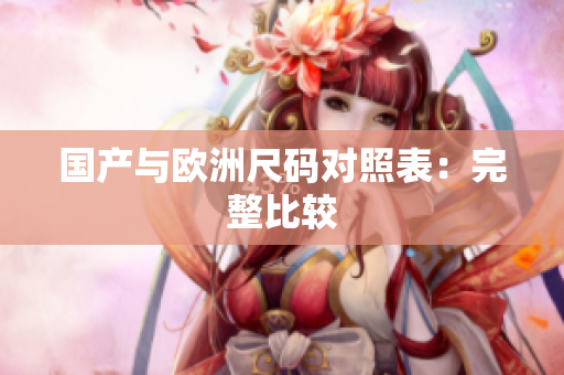 国产与欧洲尺码对照表：完整比较