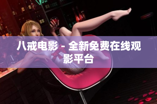 八戒电影 - 全新免费在线观影平台