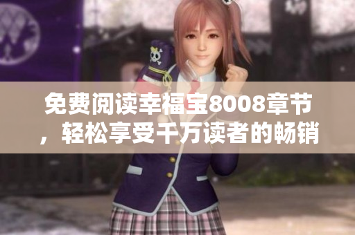 免费阅读幸福宝8008章节，轻松享受千万读者的畅销小说