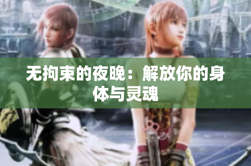 无拘束的夜晚：解放你的身体与灵魂