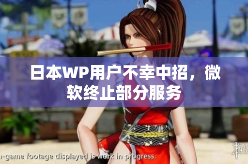 日本WP用户不幸中招，微软终止部分服务