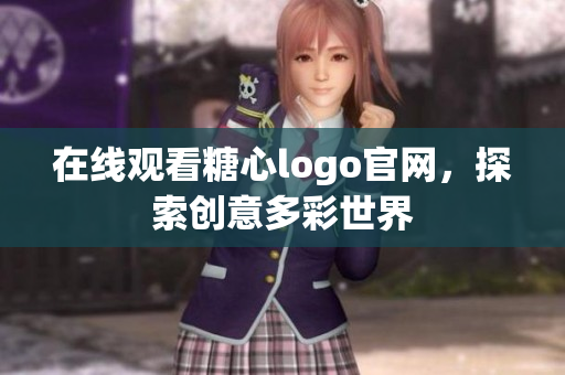 在线观看糖心logo官网，探索创意多彩世界