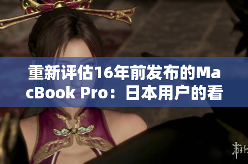 重新评估16年前发布的MacBook Pro：日本用户的看法