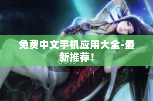 免费中文手机应用大全-最新推荐！