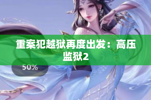 重案犯越狱再度出发：高压监狱2