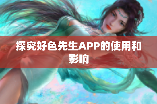探究好色先生APP的使用和影响