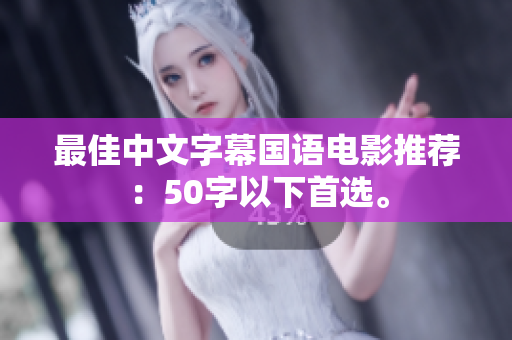 最佳中文字幕国语电影推荐：50字以下首选。
