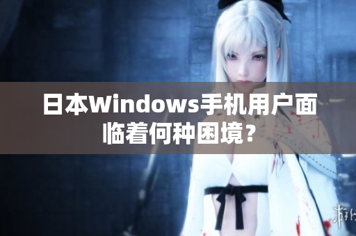 日本Windows手机用户面临着何种困境？