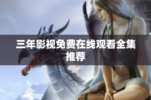 三年影视免费在线观看全集推荐