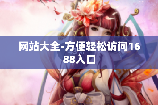 网站大全-方便轻松访问1688入口
