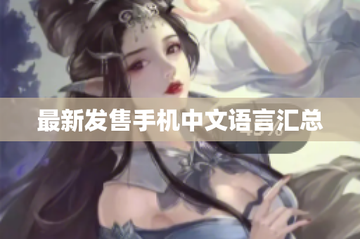 最新发售手机中文语言汇总