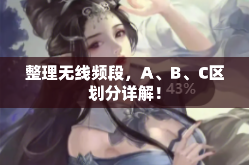 整理无线频段，A、B、C区划分详解！