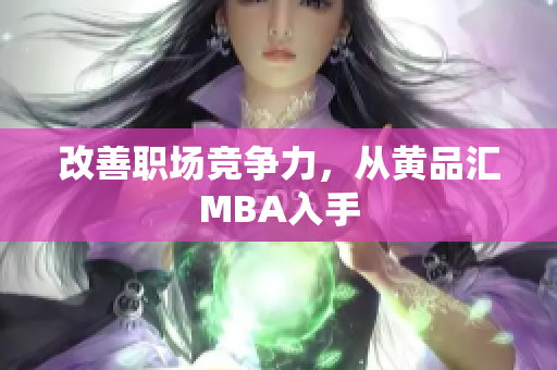 改善职场竞争力，从黄品汇MBA入手