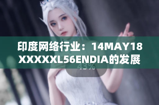 印度网络行业：14MAY18XXXXXL56ENDIA的发展现状