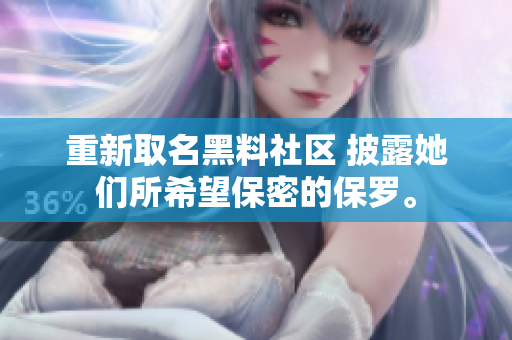 重新取名黑料社区 披露她们所希望保密的保罗。