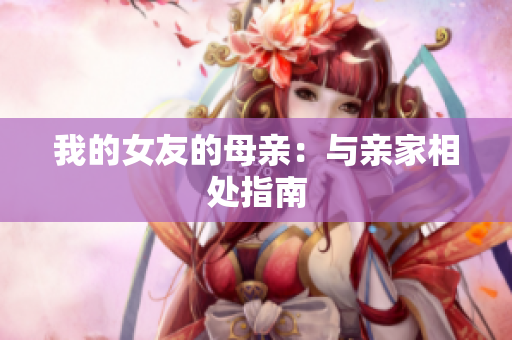 我的女友的母亲：与亲家相处指南
