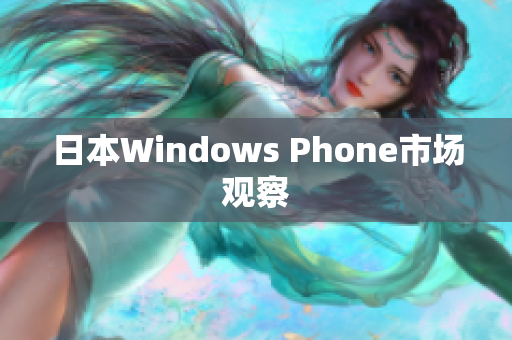 日本Windows Phone市场观察