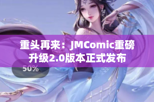 重头再来：JMComic重磅升级2.0版本正式发布