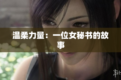 温柔力量：一位女秘书的故事