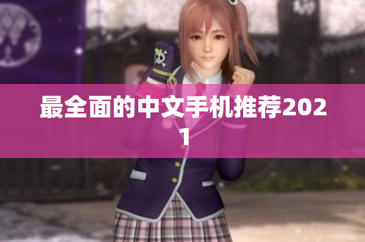 最全面的中文手机推荐2021