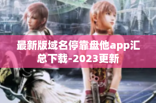 最新版域名停靠盘他app汇总下载-2023更新