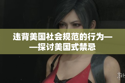 违背美国社会规范的行为——探讨美国式禁忌