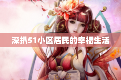 深扒51小区居民的幸福生活