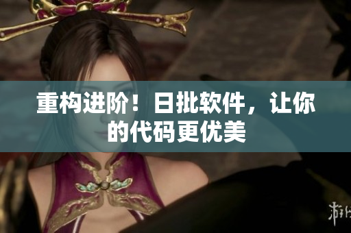 重构进阶！日批软件，让你的代码更优美