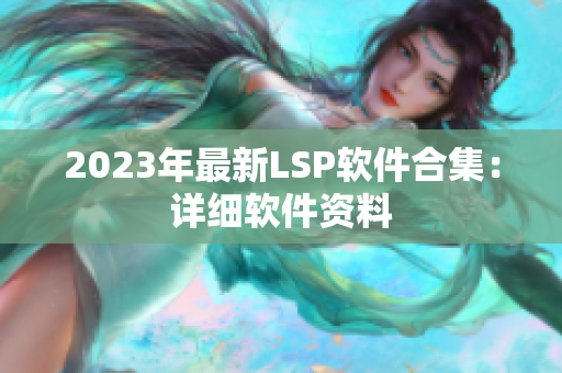 2023年最新LSP软件合集：详细软件资料