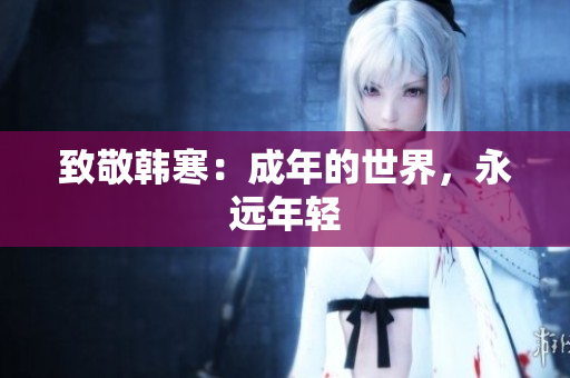 致敬韩寒：成年的世界，永远年轻