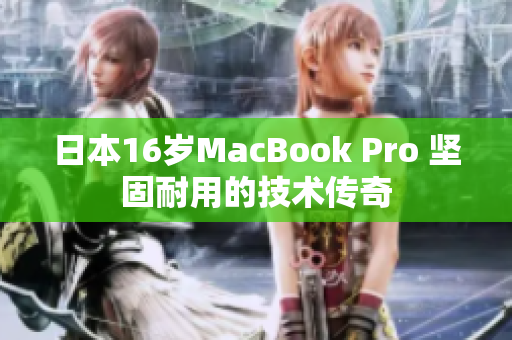 日本16岁MacBook Pro 坚固耐用的技术传奇