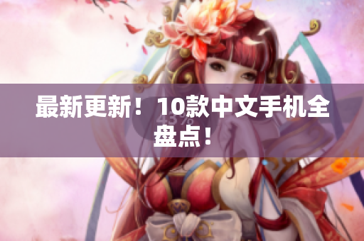 最新更新！10款中文手机全盘点！