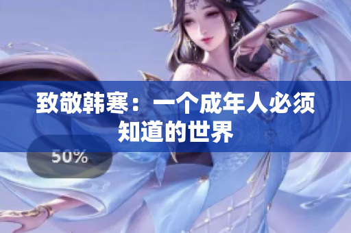 致敬韩寒：一个成年人必须知道的世界